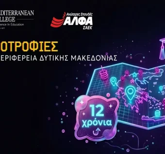 9 υποτροφίες σπουδών για το έτος 2026-2027 στην Περιφέρεια Δυτικής Μακεδονίας από το ΣΑEK ΑΛΦΑ και το Mediterranean College