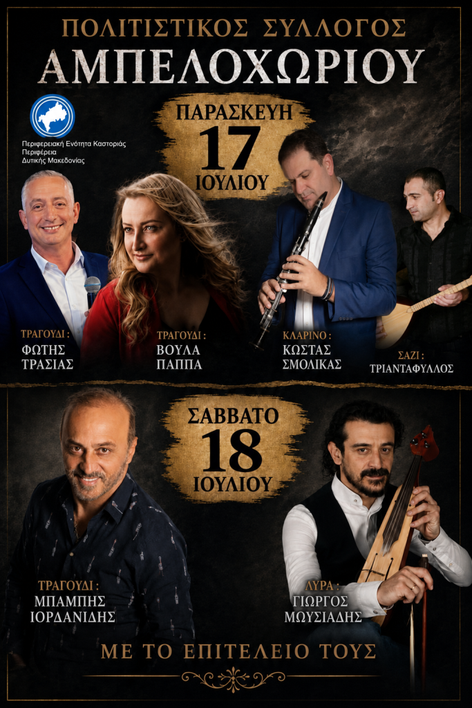 Εκδηλώσεις Αμπελοχώρι