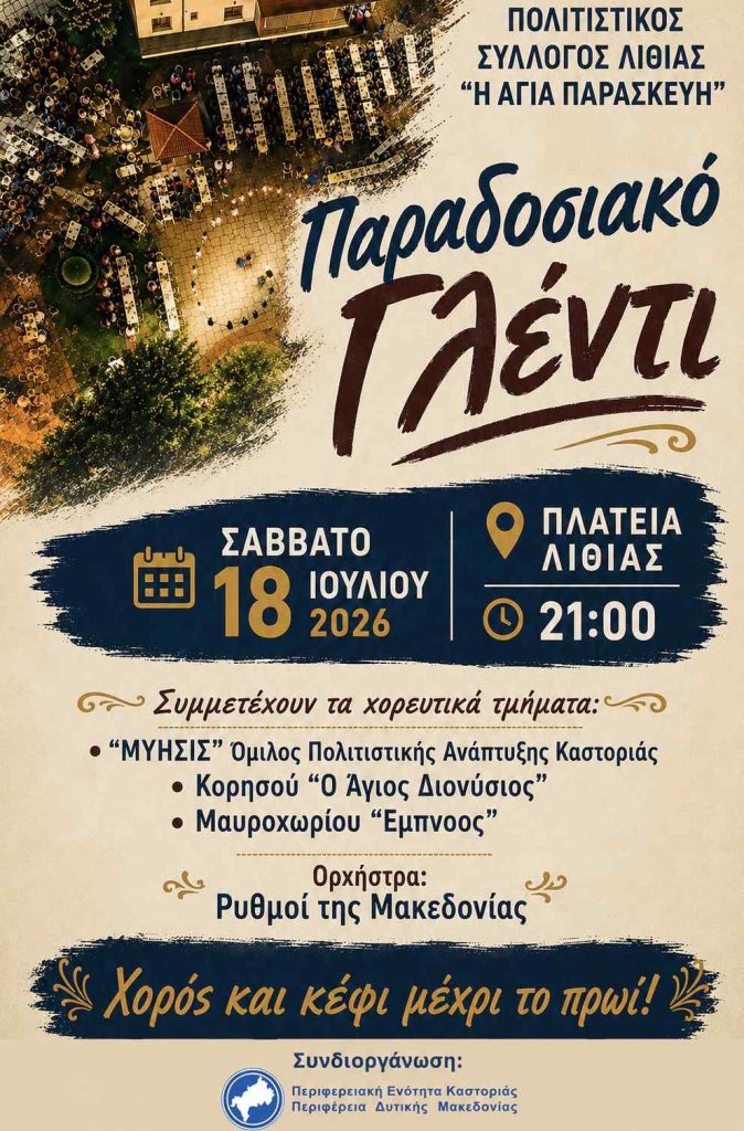 Εκδήλωση Λιθιάς