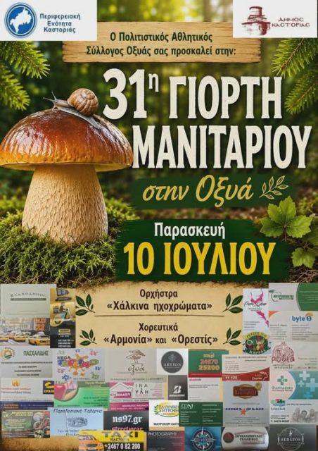 31η Γιορτή Μανιταριού