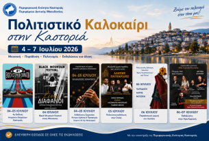 εκδηλώσεις στην περιοχή (4 – 7 Ιουλίου 2026)