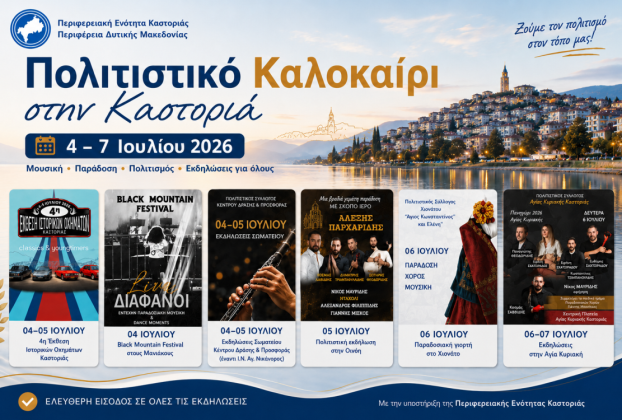εκδηλώσεις στην περιοχή (4 – 7 Ιουλίου 2026)