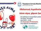 Εθελοντική Αιμοδοσία στην Περιφερειακή Ενότητα Καστοριάς | 14 Ιουλίου 2026