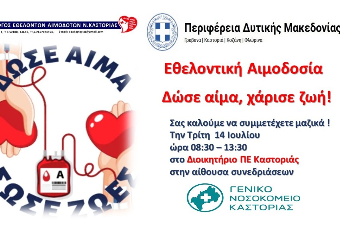 Εθελοντική Αιμοδοσία στην Περιφερειακή Ενότητα Καστοριάς | 14 Ιουλίου 2026