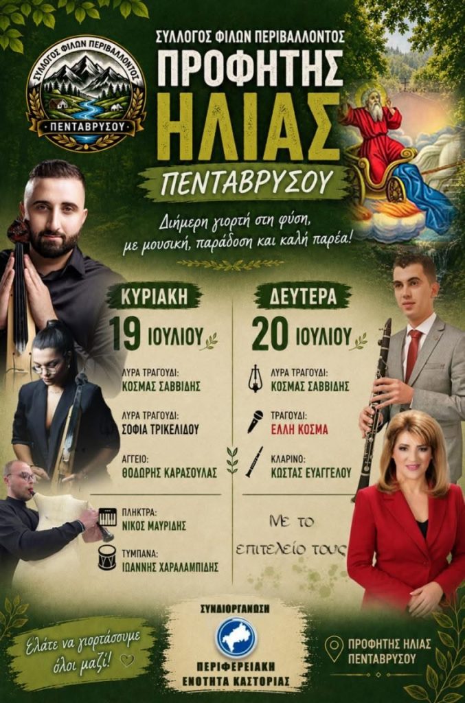 Εκδήλωση Σύλλογος Φίλων Περιβάλλοντος Πενταβρύσου