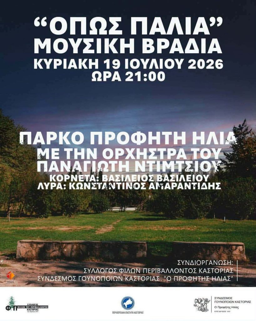 Εκδήλωση Σύλλογος Φίλων Περιβάλλοντος Καστοριάς