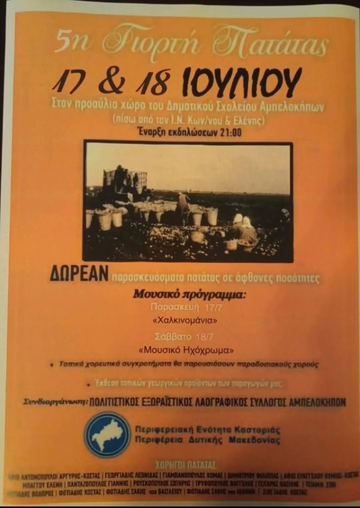 Εκδήλωση 5η Γιορτής πατάτας