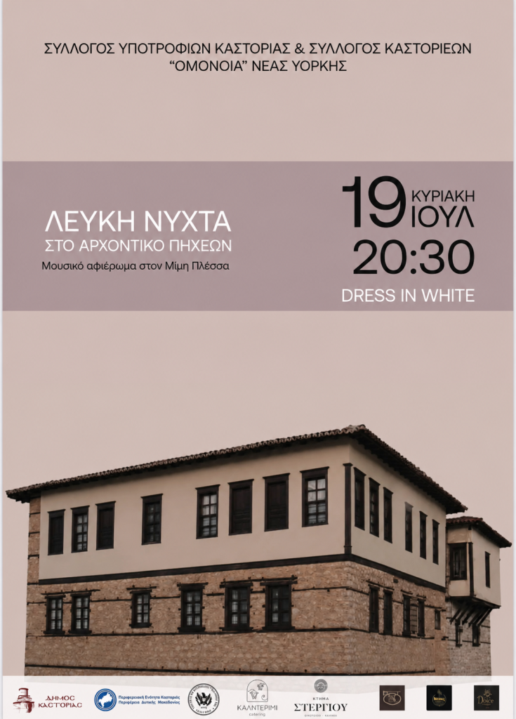 Εκδήλωση Λευκής Νύχτας