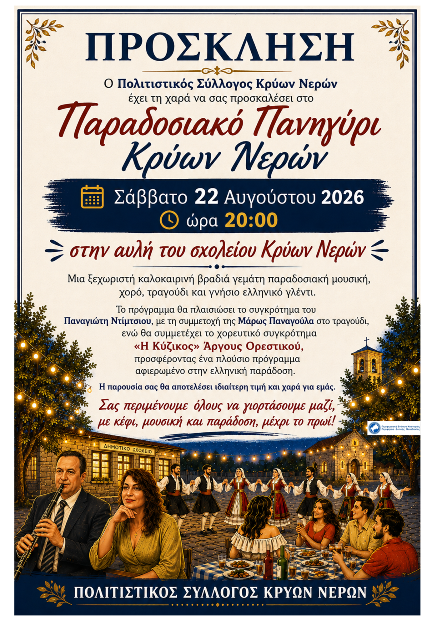 Εκδήλωση Κρύα Νερά