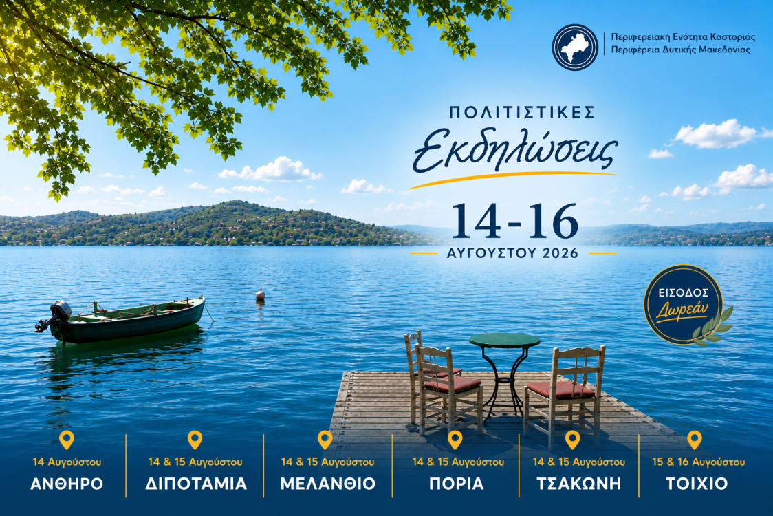 Εκδηλώσεις που στηρίζει η Π.Ε. Καστοριάς 14 με 16 Αυγούστου 2026.