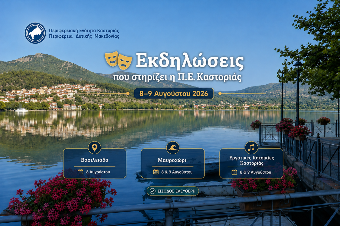 Εκδηλώσεις 8-9 Αυγούστου