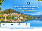 Η Π.Ε. Καστοριάς στηρίζει των αγώνα αθλητικής αλιείας στη Λίμνη Ορεστιάδα.