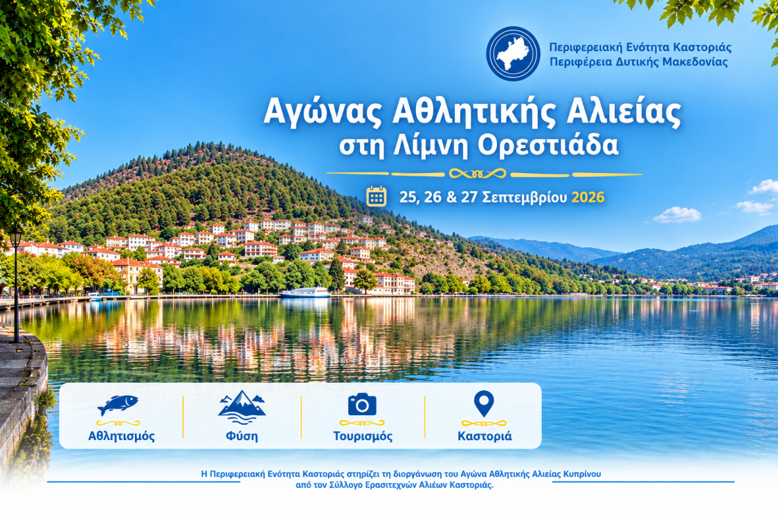Η Π.Ε. Καστοριάς στηρίζει των αγώνα αθλητικής αλιείας στη Λίμνη Ορεστιάδα.