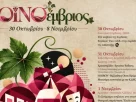ΟΙΝΟέμβριος