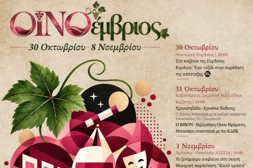 ΟΙΝΟέμβριος